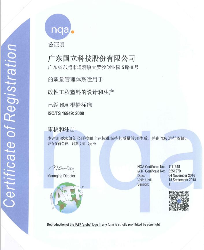 2016年改性工程塑料的設(shè)計和生產(chǎn)ISO/TS 16949：2009認證證書