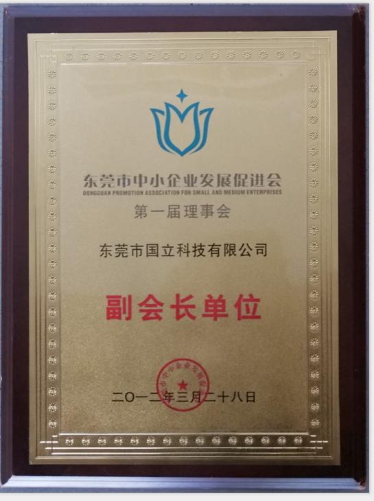 2012年東莞市中小企業(yè)發(fā)展促進會第一屆理事會副會長單位