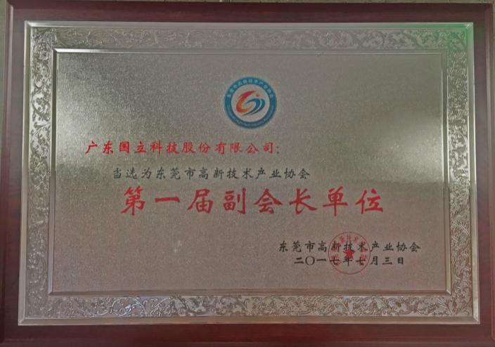 2017年東莞市高新技術(shù)產(chǎn)業(yè)協(xié)會“第一屆副會長單位”