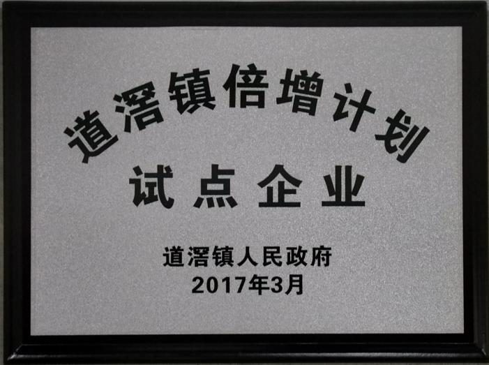 2017年道滘鎮(zhèn)倍增計劃試點企業(yè)
