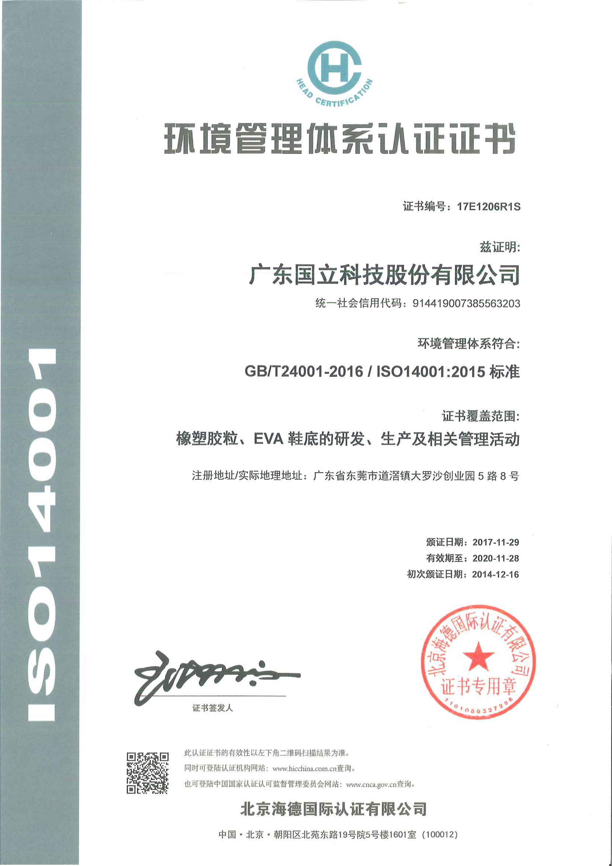 2017年環(huán)境管理體系認證證書