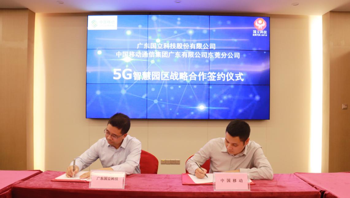 東莞移動攜手國立科技共建5G智慧園區(qū)